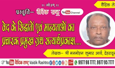 ‘वेद के सिद्धान्तों एवं मान्यताओं का प्रचारक प्रमुख ग्रन्थ सत्यार्थप्रकाश’