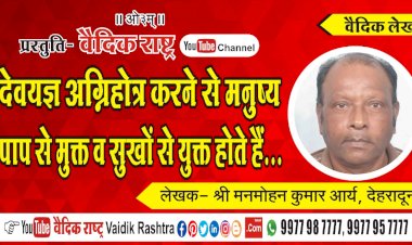 “देवयज्ञ अग्निहोत्र करने से मनुष्य पाप से मुक्त व सुखों से युक्त होते हैं”