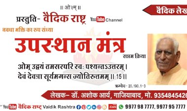 सप्तम क्रिया – उपस्थान मंत्रा: