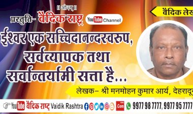 “ईश्वर एक सच्चिदानन्दस्वरूप, सर्वव्यापक तथा सर्वान्तर्यामी सत्ता है”