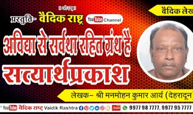 “अविद्या से सर्वथा रहित ग्रन्थ है सत्यार्थप्रकाश”