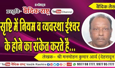 “सृष्टि में नियम व व्यवस्था ईश्वर के होने का संकेत करते हैं”