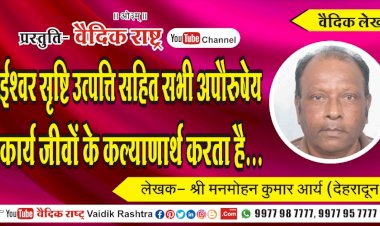 “ईश्वर सृष्टि उत्पत्ति सहित सभी अपौरुषेय कार्य जीवों के कल्याणार्थ करता है”