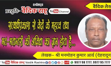 “सत्यार्थप्रकाश से वेदों के महत्व तथा मत-मतान्तरों की अविद्या का ज्ञान होता है”