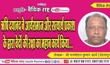 ऋषि दयानन्द ने आर्यसमाज और सत्यार्थप्रकाश के द्वारा वेदों की रक्षा का महान कार्य किया”