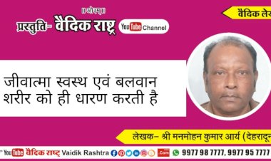 “जीवात्मा स्वस्थ एवं बलवान शरीर को ही धारण करती है अन्य नहीं”