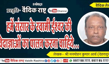 हमें दैनिक अग्निहोत्र यज्ञ कर अपने घर की वायु को सुगन्धित करना चाहिये”