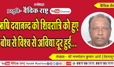 ऋषि दयानन्द को शिवरात्रि को हुए बोध से विश्व से अविद्या दूर हुई
