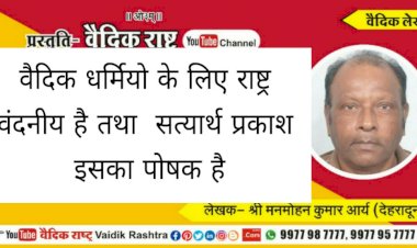 “वैदिक धर्मियों के लिये राष्ट्र वन्दनीय है तथा सत्यार्थप्रकाश इसका पोषक है”