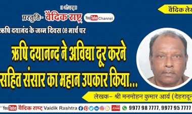 “ऋषि दयानन्द ने अविद्या दूर करने सहित संसार का महान उपकार किया