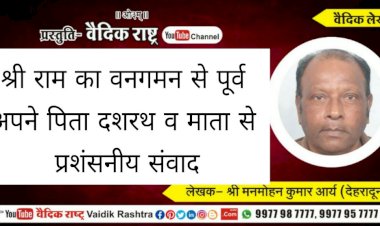 “राम का वनगमन से पूर्व अपने पिता दशरथ व माता से प्रशंसनीय संवाद”