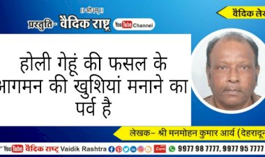 “होली गेहूं की फसल के आगमन की खुशियां मनाने का पर्व है”