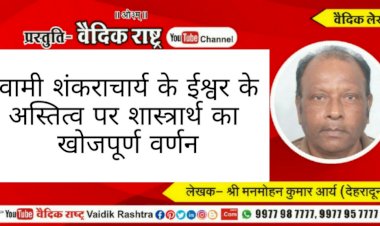 स्वामी शंकराचार्य के ईश्वर के अस्तित्व पर शास्त्रार्थ का खोजपूर्ण वर्णन”