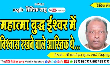 “महात्मा बुद्ध ईश्वर में विश्वास रखने वाले आस्तिक थे?”