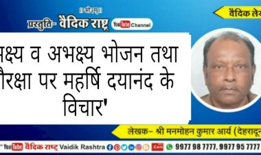 ‘भक्ष्य व अभक्ष्य भोजन तथा गोरक्षा पर ऋषि दयानन्द के विचार’