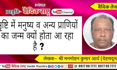 “सृष्टि में मनुष्य व अन्य प्राणियों का जन्म क्यों होता आ रहा है?”
