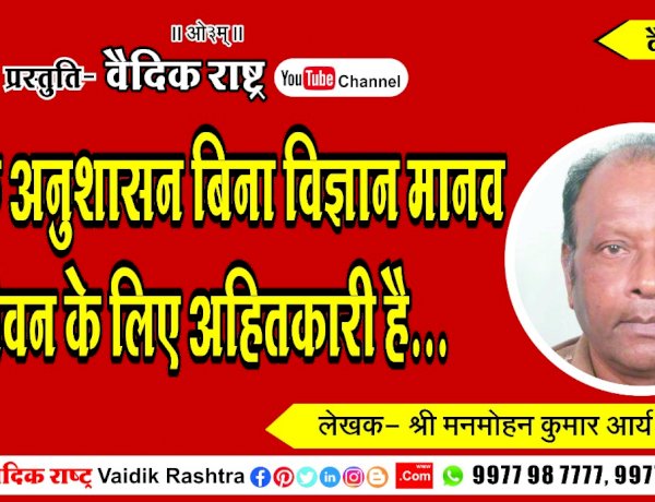 धर्म के अनुशासन बिना विज्ञान मानव जीवन के लिए अहितकारी है”