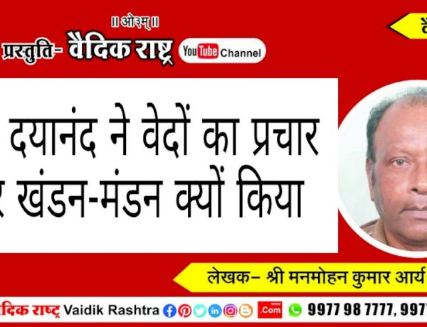 “महर्षि दयानन्द ने वेदों का प्रचार और खण्डन-मण्डन क्यों किया?