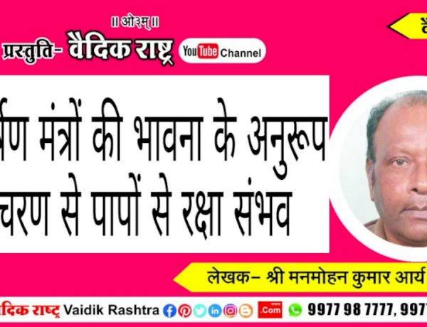 “अघमर्षण मन्त्रों की भावना के अनुरूप आचरण से पापों से रक्षा सम्भव”