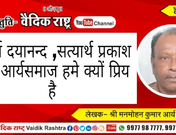 महर्षि दयानन्द, सत्यार्थ प्रकाश और आर्यसमाज हमें क्यों प्रिय हैं?