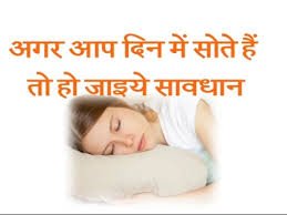 दिन में सोने से होने वाली हानियाँ