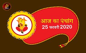 आज का पञ्चाङ्ग - फाल्गुन शु द्वितीया २०७६
