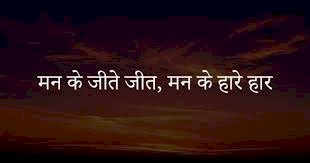 मन के हारे हार है मन के जीते जीत