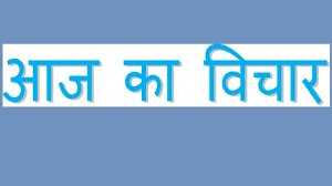 आज का विचार