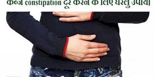 कब्ज (constipation) दूर करने के लिए चमत्कारिक उपाय