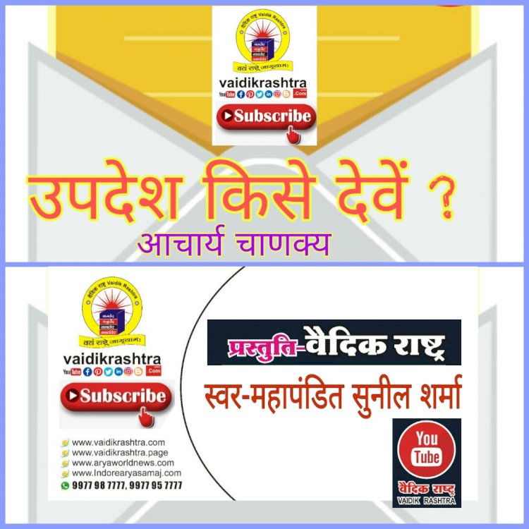 उपदेश_शिक्षा किसे देवें ,चाणक्य नीति