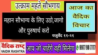 आप_जो_चाहेंगे_वही_मिलेगा#महान_सौभाग्य_के_लिए#उठो_जागो_और_पुरुषार्थ_करो#