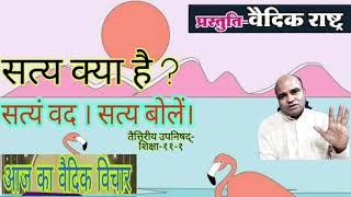 सत्य क्या है सत्य क्यों बोलना चाहिए