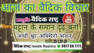 व्यक्ति को अपने लक्ष्य के प्रति, अपने कर्म के प्रति हमें हमेशा स्थिर रहना चाहिए