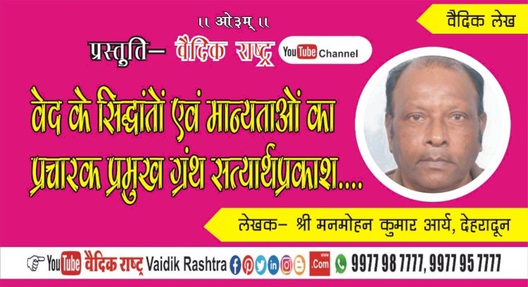 ‘वेद के सिद्धान्तों एवं मान्यताओं का प्रचारक प्रमुख ग्रन्थ सत्यार्थप्रकाश’