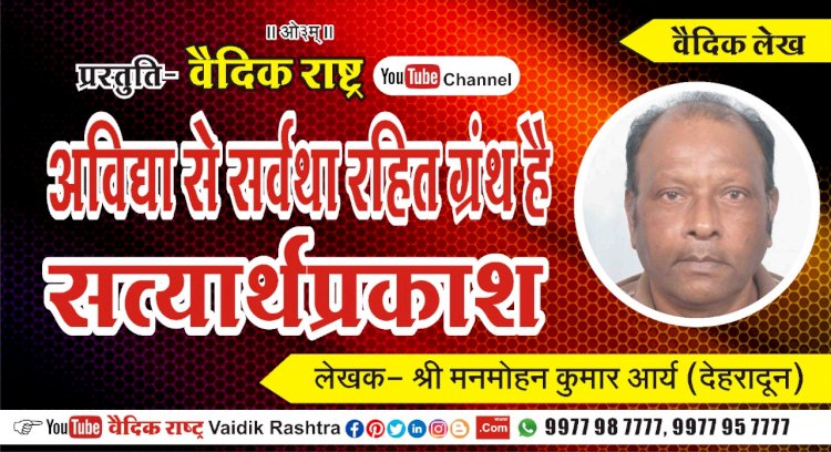 “अविद्या से सर्वथा रहित ग्रन्थ है सत्यार्थप्रकाश”