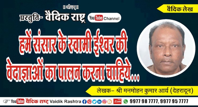 हमें दैनिक अग्निहोत्र यज्ञ कर अपने घर की वायु को सुगन्धित करना चाहिये”