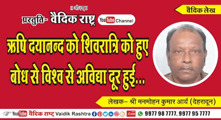 ऋषि दयानन्द को शिवरात्रि को हुए बोध से विश्व से अविद्या दूर हुई