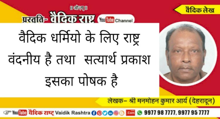 “वैदिक धर्मियों के लिये राष्ट्र वन्दनीय है तथा सत्यार्थप्रकाश इसका पोषक है”