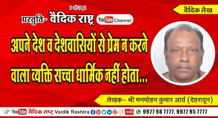 “अपने देश व देशवासियों से प्रेम न करने वाला व्यक्ति सच्चा धार्मिक नहीं होता”