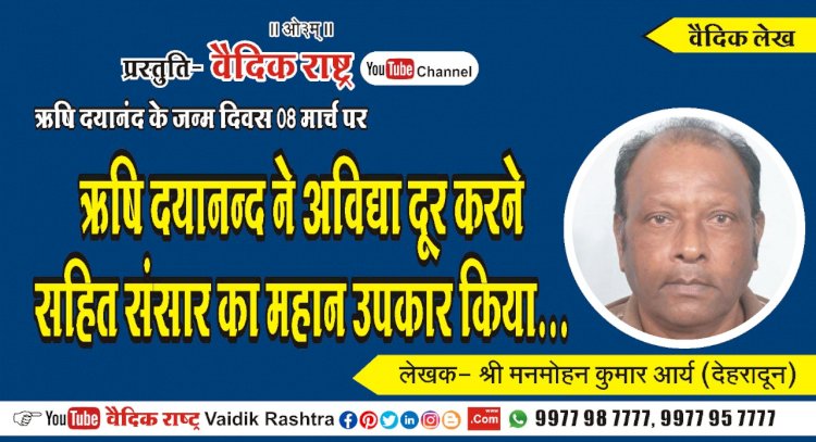 “ऋषि दयानन्द ने अविद्या दूर करने सहित संसार का महान उपकार किया
