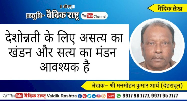 देशान्नति के लिए असत्य का खण्डन और सत्य का मण्डन आवश्यक है”