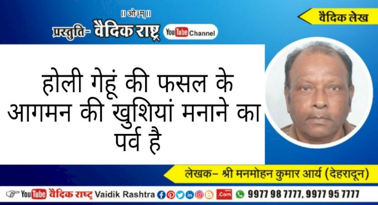 “होली गेहूं की फसल के आगमन की खुशियां मनाने का पर्व है”